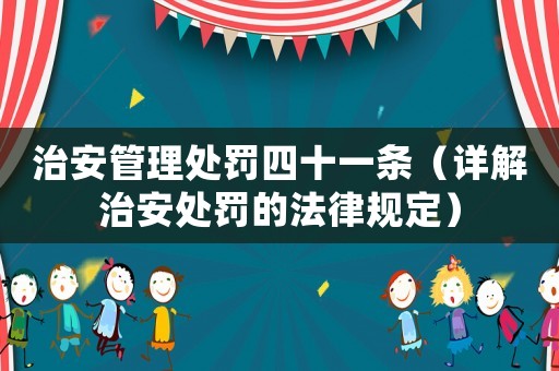 治安管理處罰四十一條（詳解治安處罰的法律規定）