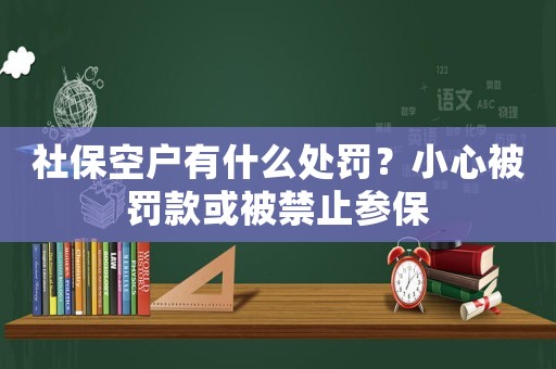 社?？諔粲惺裁刺幜P？小心被罰款或被禁止參保