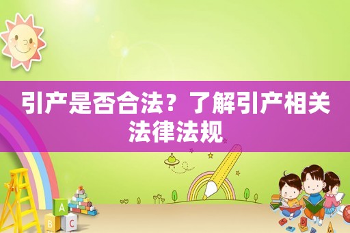引產是否合法？了解引產相關法律法規