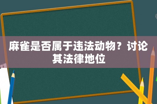麻雀是否屬于違法動物？討論其法律地位