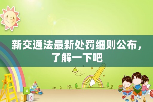 新交通法最新處罰細則公布，了解一下吧