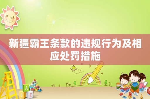 新疆霸王條款的違規行為及相應處罰措施