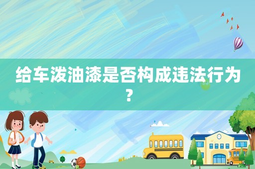 給車潑油漆是否構成違法行為？
