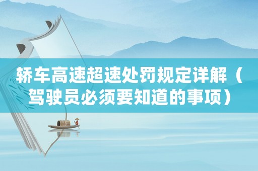 轎車高速超速處罰規定詳解（駕駛員必須要知道的事項）