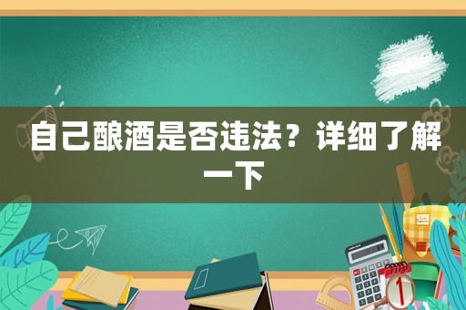 自己釀酒是否違法？詳細了解一下