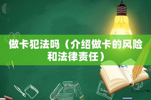 做卡犯法嗎（介紹做卡的風險和法律責任）