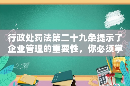 行政處罰法第二十九條提示了企業(yè)管理的重要性，你必須掌握的關(guān)鍵點有哪些？