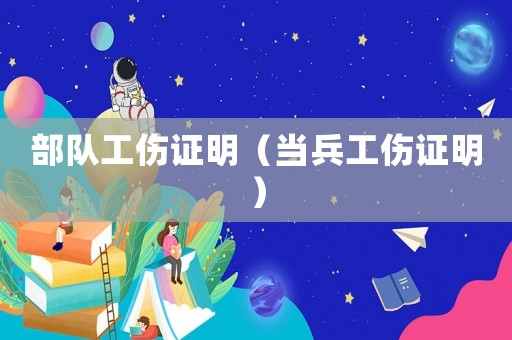部隊工傷證明（當兵工傷證明）
