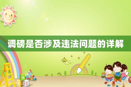 調磅是否涉及違法問題的詳解
