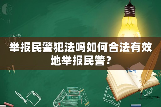 舉報民警犯法嗎如何合法有效地舉報民警？