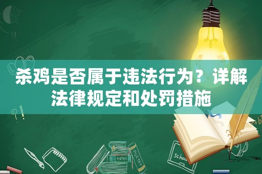 殺雞是否屬于違法行為？詳解法律規定和處罰措施