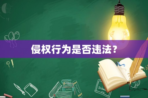 侵權行為是否違法？