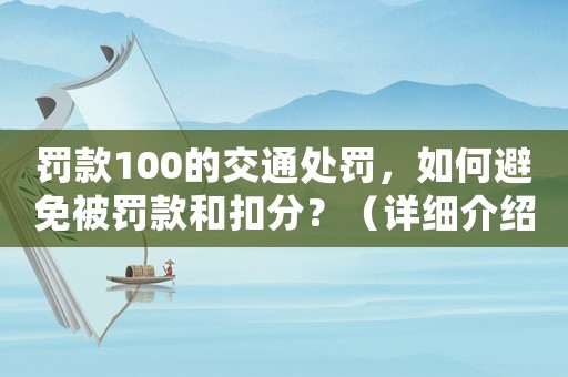 罰款100的交通處罰，如何避免被罰款和扣分？（詳細(xì)介紹）