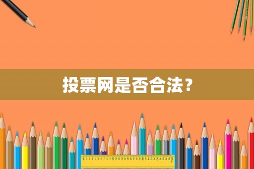 投票網(wǎng)是否合法？