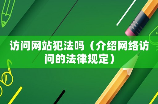 訪問網站犯法嗎（介紹網絡訪問的法律規定）