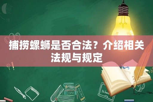 捕撈螺螄是否合法？介紹相關法規與規定