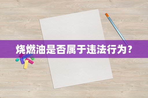 燒燃油是否屬于違法行為？