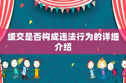 緩交是否構成違法行為的詳細介紹