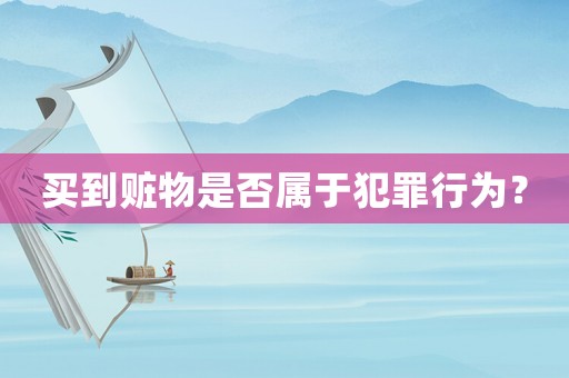 買到贓物是否屬于犯罪行為？