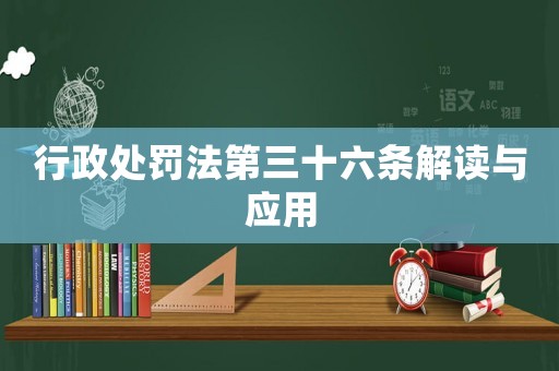 行政處罰法第三十六條解讀與應用