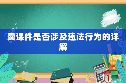 賣課件是否涉及違法行為的詳解