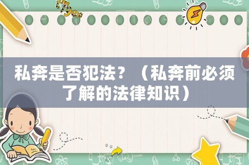 私奔是否犯法？（私奔前必須了解的法律知識）