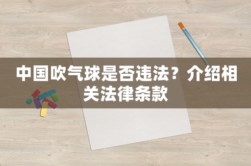 中國吹氣球是否違法？介紹相關法律條款