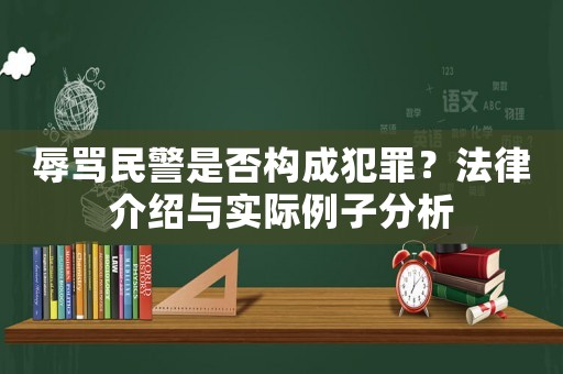 辱罵民警是否構成犯罪？法律介紹與實際例子分析