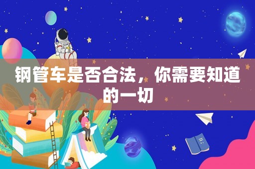 鋼管車是否合法，你需要知道的一切