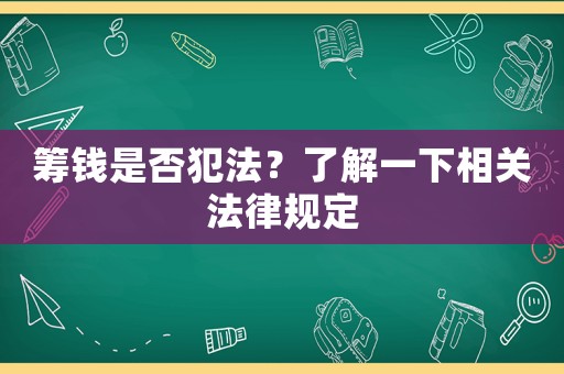 籌錢是否犯法？了解一下相關法律規定