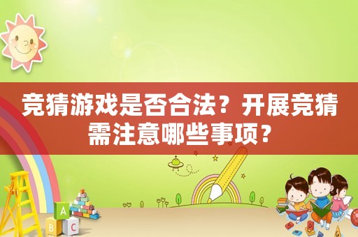 競猜游戲是否合法？開展競猜需注意哪些事項？
