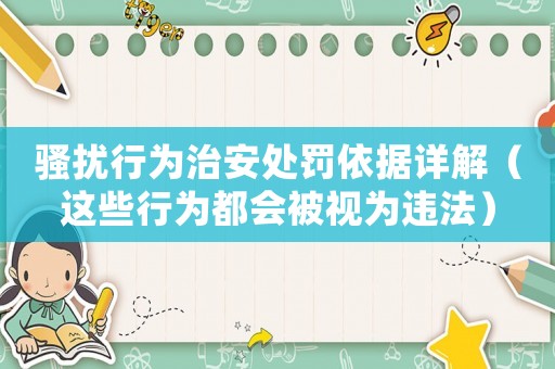 騷擾行為治安處罰依據(jù)詳解（這些行為都會被視為違法）