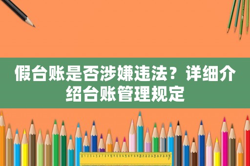 假臺(tái)賬是否涉嫌違法？詳細(xì)介紹臺(tái)賬管理規(guī)定