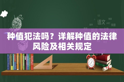 種值犯法嗎？詳解種值的法律風險及相關規定