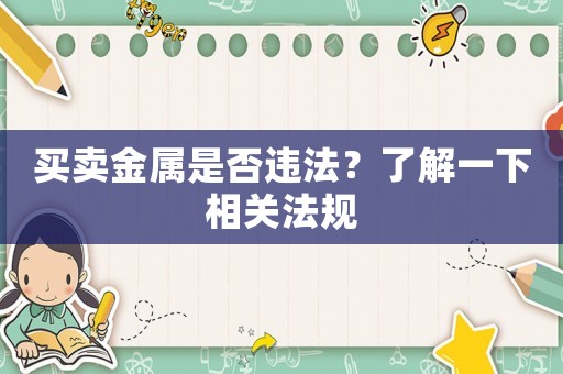 買賣金屬是否違法？了解一下相關法規