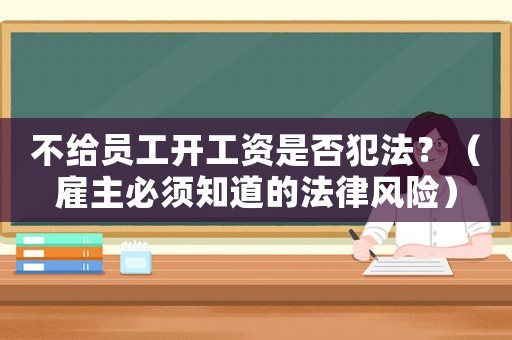 不給員工開工資是否犯法？（雇主必須知道的法律風險）