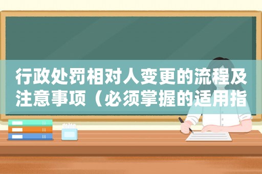 行政處罰相對人變更的流程及注意事項（必須掌握的適用指南）