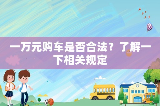 一萬元購車是否合法？了解一下相關規定