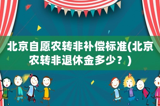 北京自愿農轉非補償標準(北京農轉非退休金多少？)