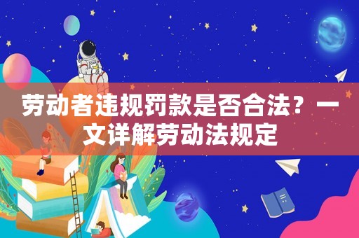 勞動者違規罰款是否合法？一文詳解勞動法規定