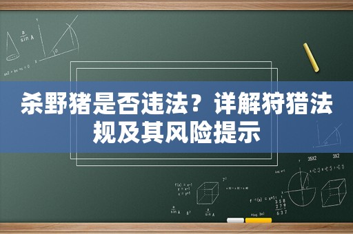 殺野豬是否違法？詳解狩獵法規(guī)及其風險提示