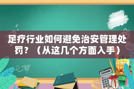 足療行業如何避免治安管理處罰？（從這幾個方面入手）