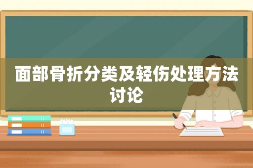 面部骨折分類及輕傷處理方法討論