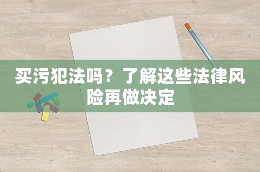 買污犯法嗎？了解這些法律風險再做決定