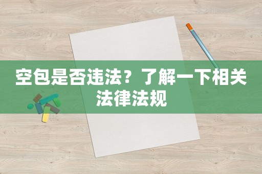 空包是否違法？了解一下相關(guān)法律法規(guī)