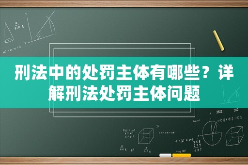 刑法中的處罰主體有哪些？詳解刑法處罰主體問題