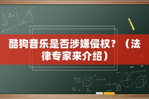 酷狗音樂是否涉嫌侵權？（法律專家來介紹）