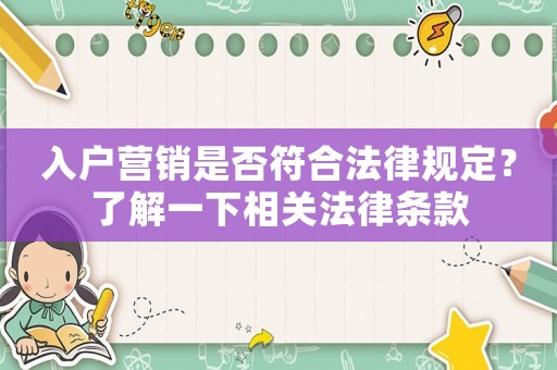 入戶營銷是否符合法律規定？了解一下相關法律條款