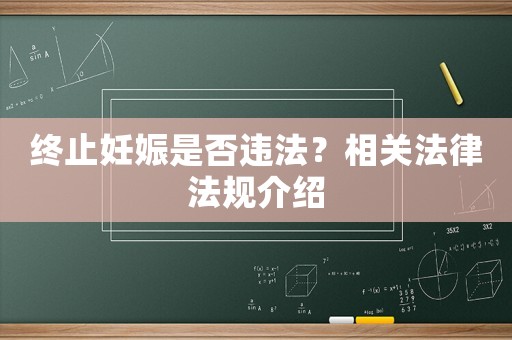 終止妊娠是否違法？相關法律法規介紹