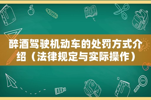 醉酒駕駛機動車的處罰方式介紹（法律規定與實際操作）